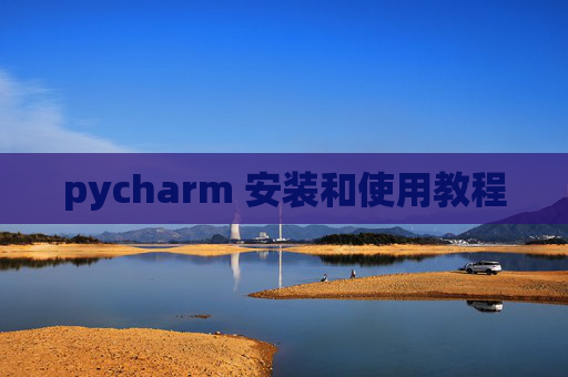 pycharm 安装和使用教程 pycharm 安装和使用教程